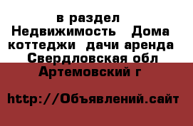  в раздел : Недвижимость » Дома, коттеджи, дачи аренда . Свердловская обл.,Артемовский г.